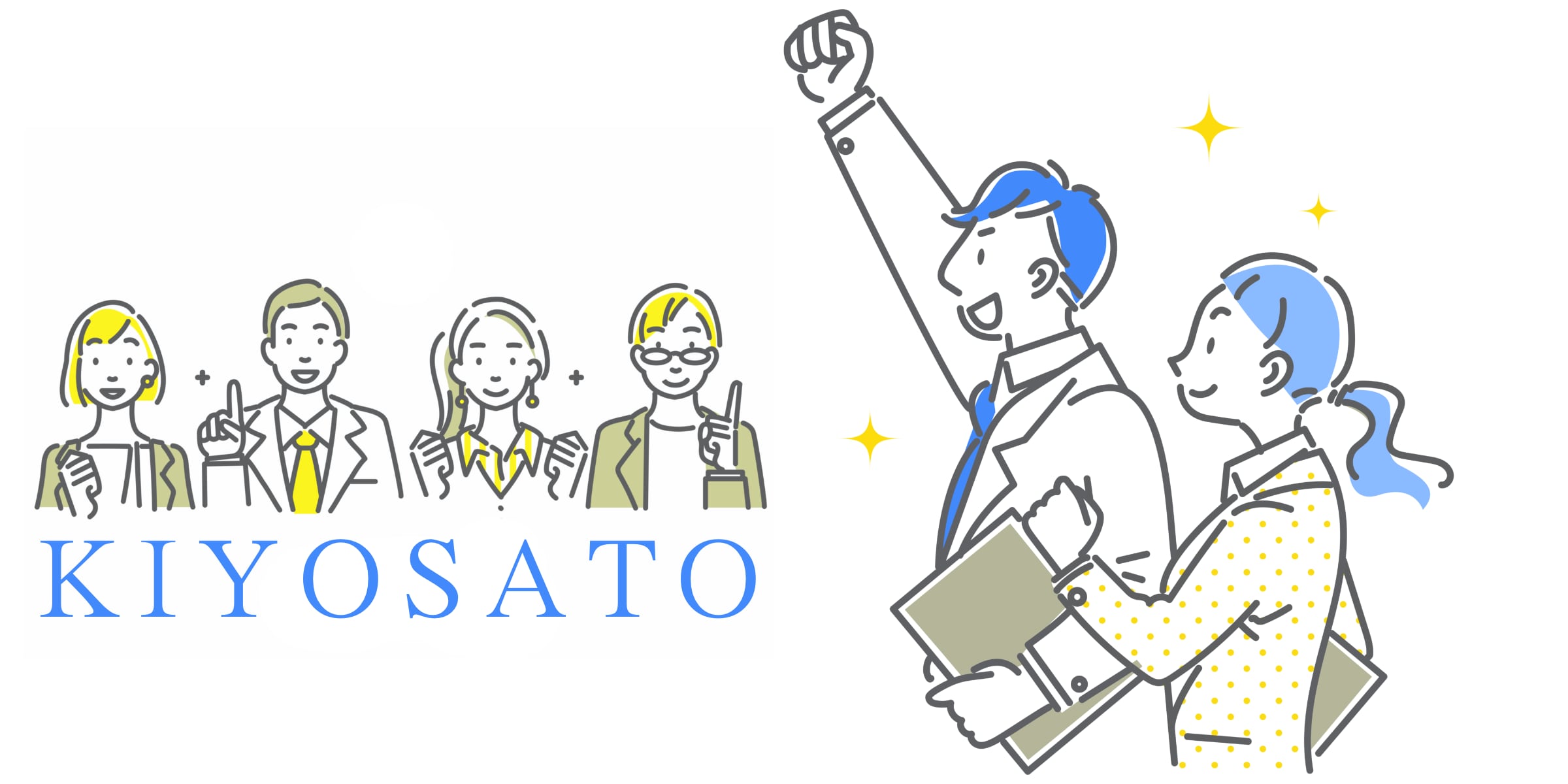 きよさと町で一緒に頑張りましょう！